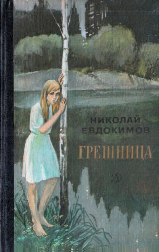 Евдокимов Н. - Грешница. 1984_pic1.jpg