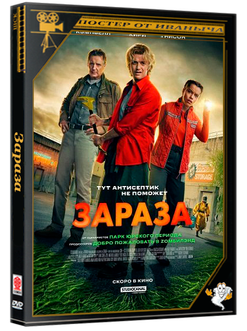 Зараза / Cold Storage (2026) WEB-DLRip | Чистый звук
