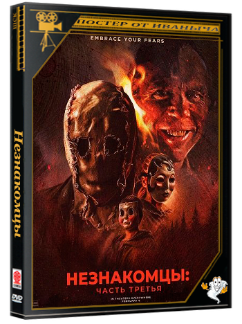 Незнакомцы: Часть третья / The Strangers: Chapter 3 (2026) WEB-DLRip | Чистый звук