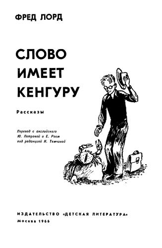 Лорд Ф. – Слово имеет кенгуру - 1966_pic1.jpg