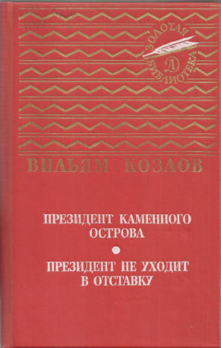 Вильям Козлов - Президент Каменного острова. Президент не уходит в отставку. 1990_pic1.jpg