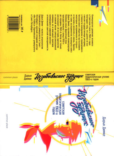 Димке Дарья — Незабываемое будущее. Советская педагогическая утопия 1960-х годов — 2018_pic1.jpg