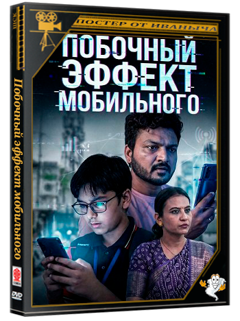 Побочный эффект мобильного / Mobile Ni Side Effect (2026) Telecine