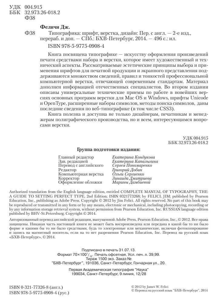 Джеймс Феличи - Типографика. Шрифт, верстка, дизайн (2-е издание) - 2014_pic5.jpg