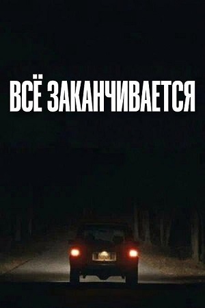 Всё заканчивается / It Ends (2025) WEB-DL 1080p | L2
