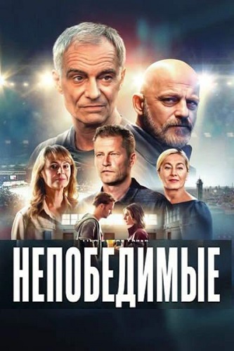 ����������� / Neporazitelni (Invincibles) (2025) WEB-DL 1080p | MUZOBOZ