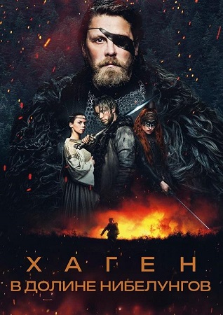 Хаген. В долине Нибелунгов / Hagen - Im Tal der Nibelungen / Hagen (2024) BDRip 720p от DoMiNo   селезень | D | Мосфильм-Мастер