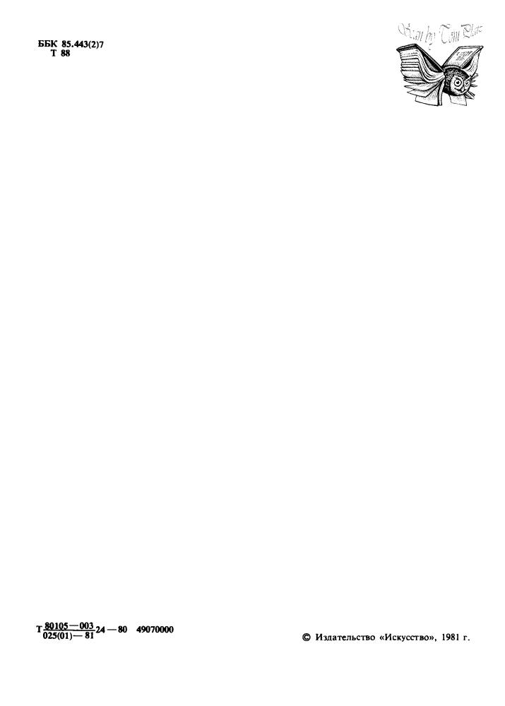 Туровская М. - Бабанова_Легенда и биография - 1981_pic5.jpg