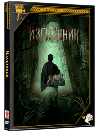 Изгнанник / The Exile (2025) WEB-DLRip 1080p