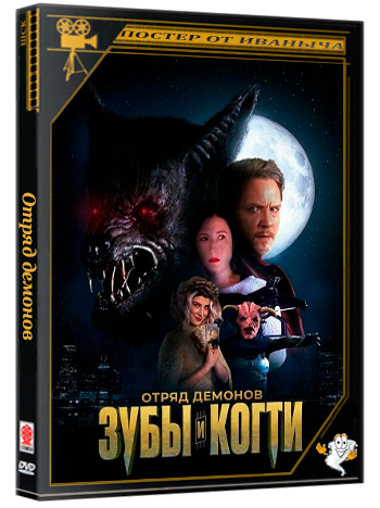 Отряд демонов: зубы и когти / Demon Squad: Tooth and Claw (2026) WEB-DLRip