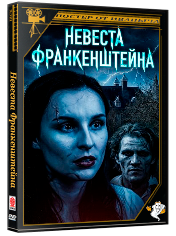 Невеста Франкенштейна / Frankenstein's Bride (2026) WEB-DLRip 1080p