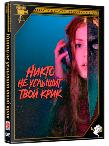 Никто не услышит твой крик / No One Will Hear Your Scream (2025) WEB-DLRip