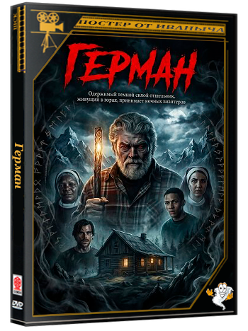 Герман / Herman (2025) WEB-DLRip