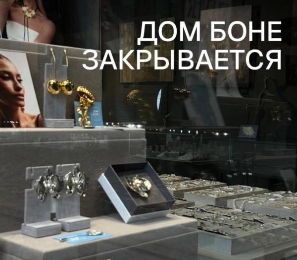 Пермская ювелирная галерея «Дом Боне» завершает семилетнюю деятельность