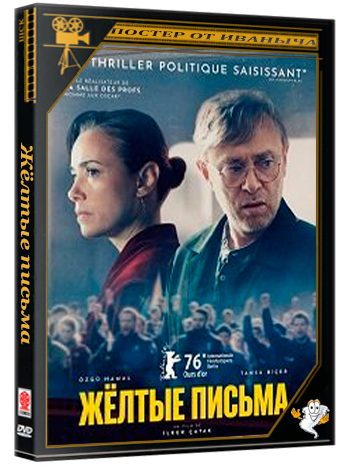 Жёлтые письма / Gelbe Briefe (2026) Telecine