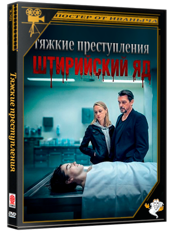 Тяжкие преступления: Штирийский яд / Landkrimi: Steirergift (2024) WEB-DLRip