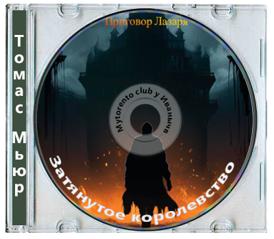 Томас Мьюр - Затянутое королевство 1. Приговор Лазаря (2024) МР3