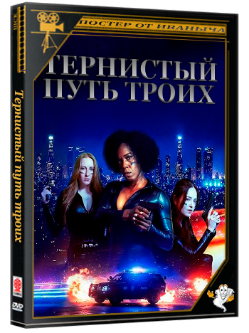 Тернистый путь троих / Three the Hardway (2025) WEB-DLRip 1080p