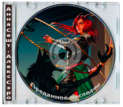 Анна Сешт, Алекс Сэро - Сердце демона 1. Преданное наследие (2025) MP3