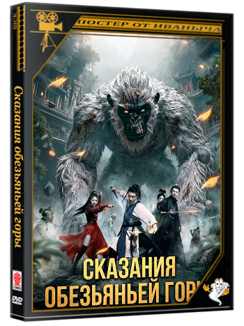 Сказания обезьяньей горы / Tales of the Monkey Mountain (2026) WEB-DLRip