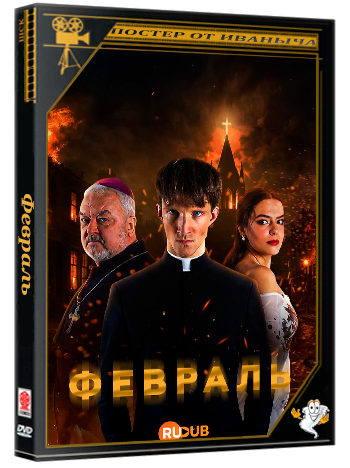 Февраль / Vasaris (1 сезон: 1-5 серия из 6) (2026) WEBRip | RuDub