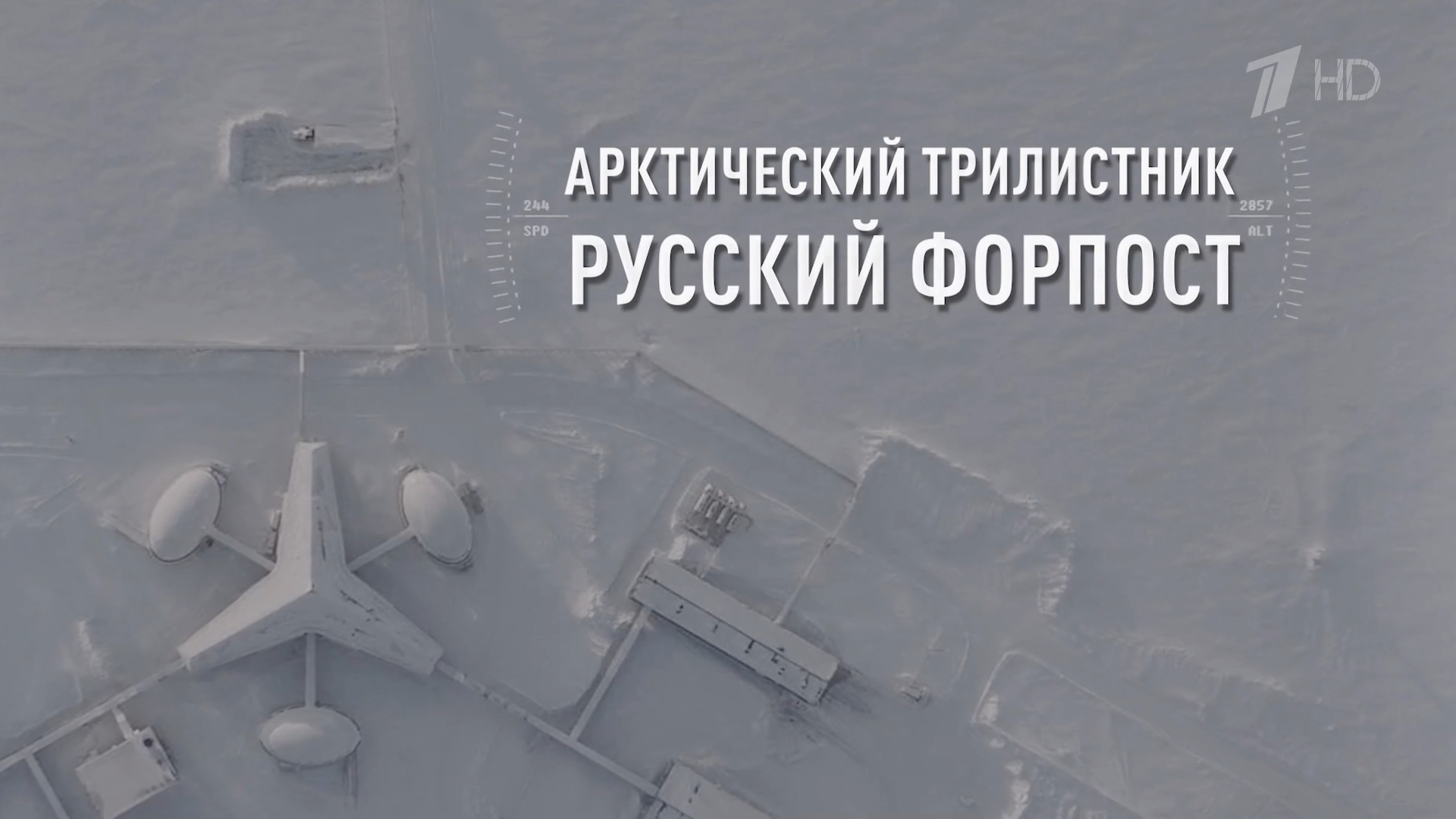 Арктический.трилистник.2026.HDTV.1080i-ylnian.mkv_snapshot_00.00.158.png