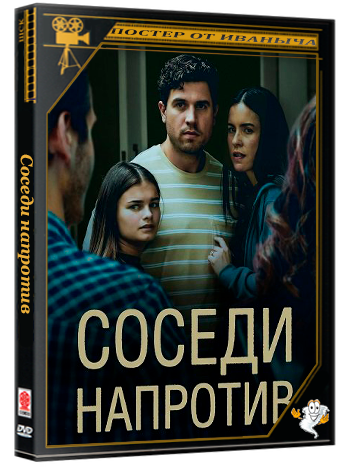 Соседи напротив / The Couple Across the Street (2026) WEB-DLRip 1080p