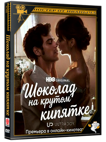 Шоколад на крутом кипятке  (Как вода для шоколада) / Como agua para chocolate (2 сезон: 1-6 серии из 6) (2026) WEB-DLRip 1080p | Ultradox