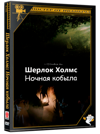Шерлок Холмс: Ночная кобыла / Sherlock Holmes: Mare of the Night (2025) WEB-DLRip