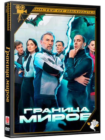 Граница миров [S01] (2024) WEB-DLRip-AVC