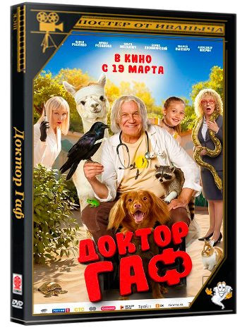 Доктор Гаф (2026) Telecine