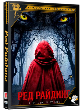 Ред Райдинг / Red Riding (2026) WEB-DLRip