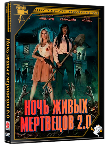 Ночь живых мертвецов 2.0 / Night of the Living Dead (2026) Telecine