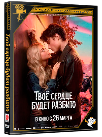 Твоё сердце будет разбито (2026) Telecine