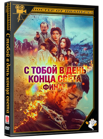 С тобой в день конца света. Финал / Love You as the World Ends Final (2024) WEB-DLRip