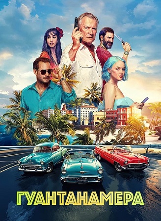 Гуантанамера (2026) WEB-DLRip-AVC