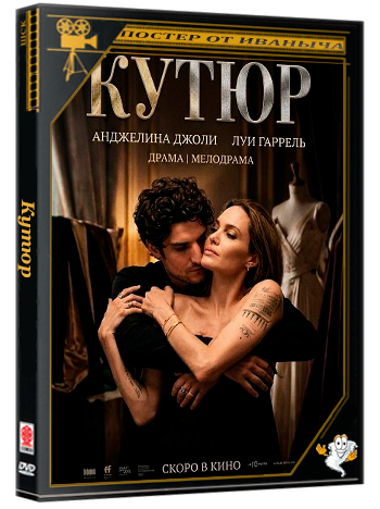 Кутюр / Coutures (2026) WEBScr | Чистый звук