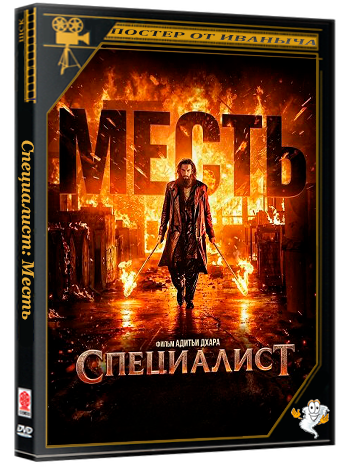 Специалист: Месть / Dhurandhar The Revenge (2026) Telecine