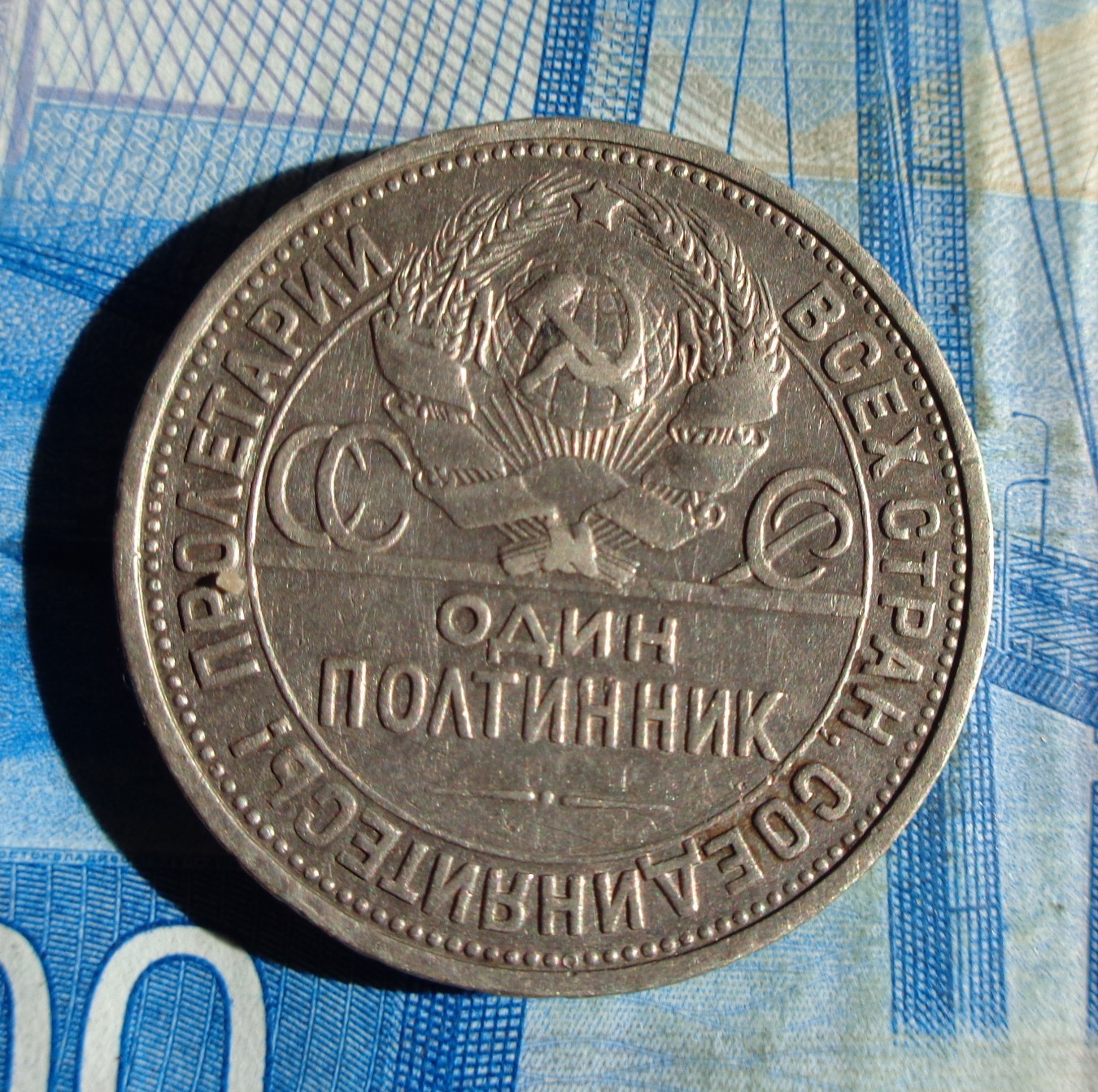 полтинник 1925с.JPG