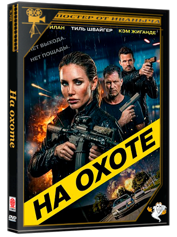 На охоте / On the Hunt (2026) WEB-DLRip