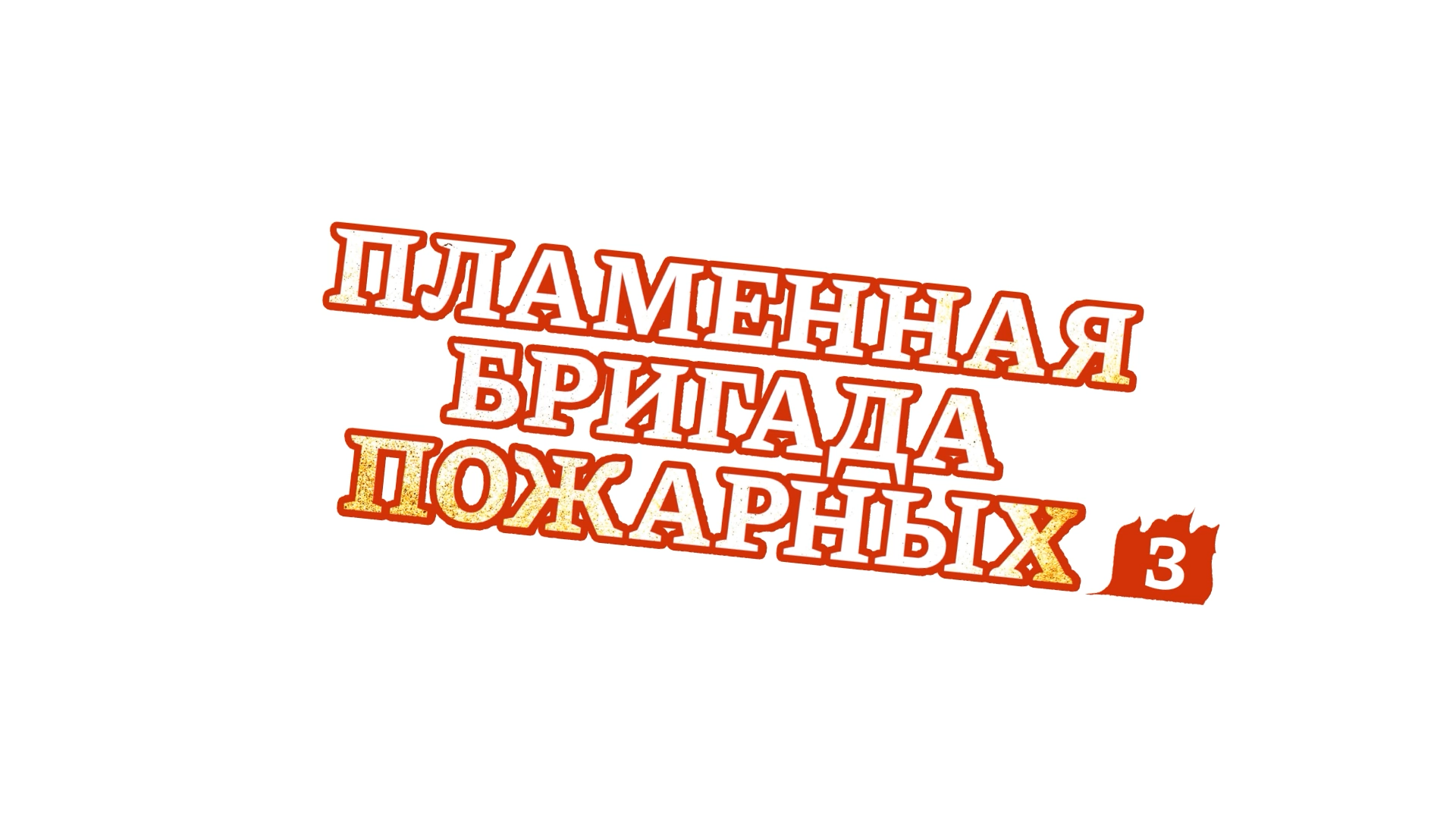 [NOOBDLxFortunaTV]Enen.no.Shouboutai.S03E01.1080p.WEB-DL.x264_001_11249.png