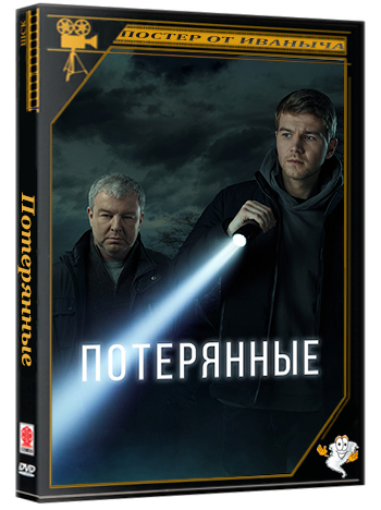 Потерянные (2021) WEBRip [H.264/1080p] (сезон 1, серии 1-16 из 16)