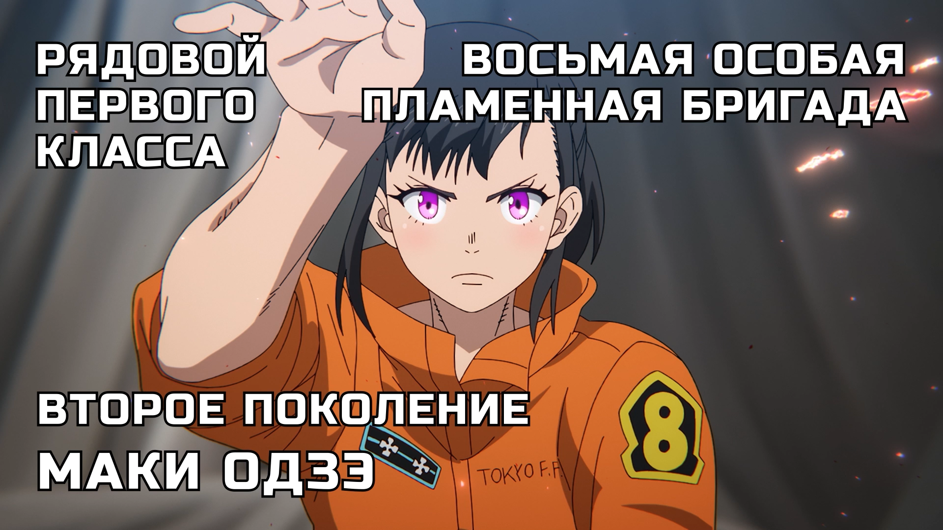 [NOOBDLxFortunaTV]Enen.no.Shouboutai.S03E01.1080p.WEB-DL.x264_001_5715.png