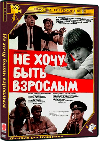 Не хочу быть взрослым (1982) WEB-DLRip H.264