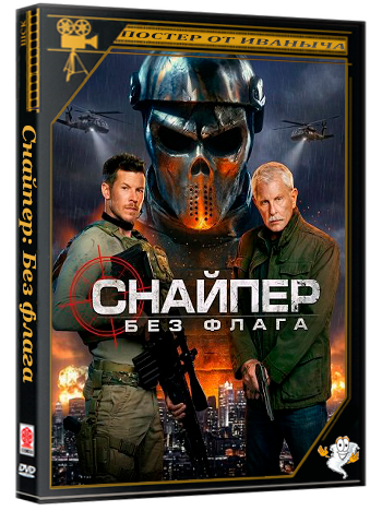 Снайпер: Без флага / Sniper: No Nation (2026) WEB-DLRip