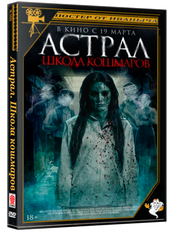Астрал. Школа кошмаров / The Tutor (2025) WEB-DLRip | Чистый звук
