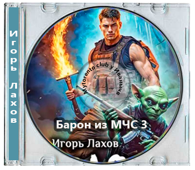 Игорь Лахов - Барон из МЧС 3 (2026) МР3