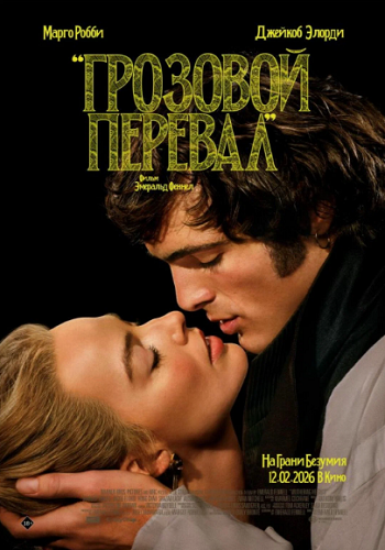 Грозовой перевал / Wuthering Heights (2026) WEB-DL 1080p | D, P, L