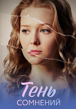 Тень сомнений [1-4 серии из 4] (2026) WEB-DL 1080p