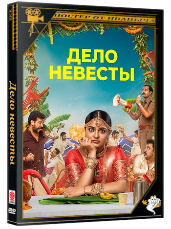 Дело невесты / Penni Case (2026) Telecine